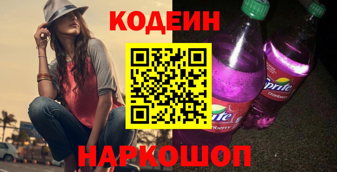 Кодеин Purple Drank Беслан